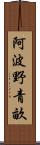 阿波野青畝 Scroll