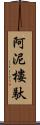 阿泥樓馱 Scroll