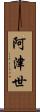 阿津世 Scroll
