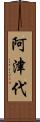 阿津代 Scroll