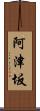 阿津坂 Scroll