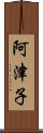阿津子 Scroll