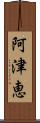 阿津恵 Scroll