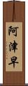 阿津早 Scroll
