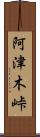 阿津木峠 Scroll