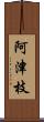 阿津枝 Scroll