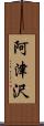 阿津沢 Scroll