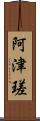 阿津瑳 Scroll