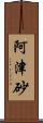 阿津砂 Scroll