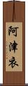 阿津衣 Scroll