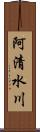 阿清水川 Scroll