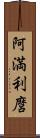 阿満利麿 Scroll