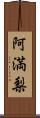 阿満梨 Scroll