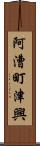 阿漕町津興 Scroll