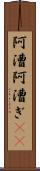 阿漕 Scroll