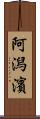 阿潟濱 Scroll