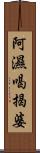 阿濕喝揭婆 Scroll
