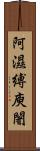 阿濕縛庾闍 Scroll