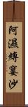 阿濕縛窶沙 Scroll