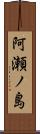 阿瀬ノ島 Scroll