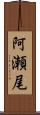 阿瀬尾 Scroll