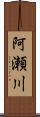 阿瀬川 Scroll