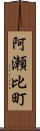 阿瀬比町 Scroll