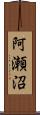 阿瀬沼 Scroll