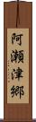 阿瀬津郷 Scroll