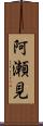 阿瀬見 Scroll