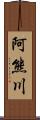 阿熊川 Scroll