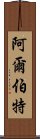 阿爾伯特 Scroll