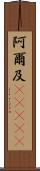 阿爾及(ateji) Scroll