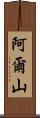 阿爾山 Scroll