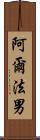 阿爾法男 Scroll