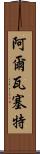 阿爾瓦塞特 Scroll