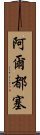 阿爾都塞 Scroll