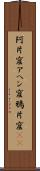 阿片窟 Scroll