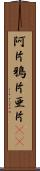 阿片 Scroll