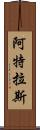 阿特拉斯 Scroll