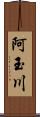 阿玉川 Scroll