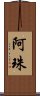 阿珠 Scroll