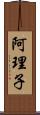 阿理子 Scroll