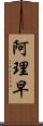 阿理早 Scroll
