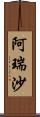 阿瑞沙 Scroll