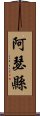 阿瑟縣 Scroll