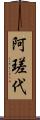 阿瑳代 Scroll