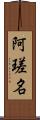 阿瑳名 Scroll