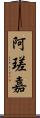 阿瑳嘉 Scroll