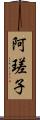 阿瑳子 Scroll